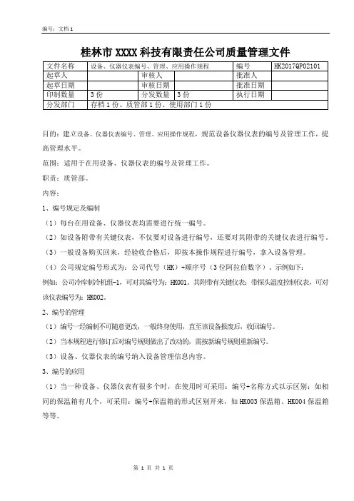 设备、仪器仪表编号、管理、应用操作规程
