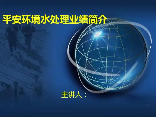公司水处理介绍PPT课件