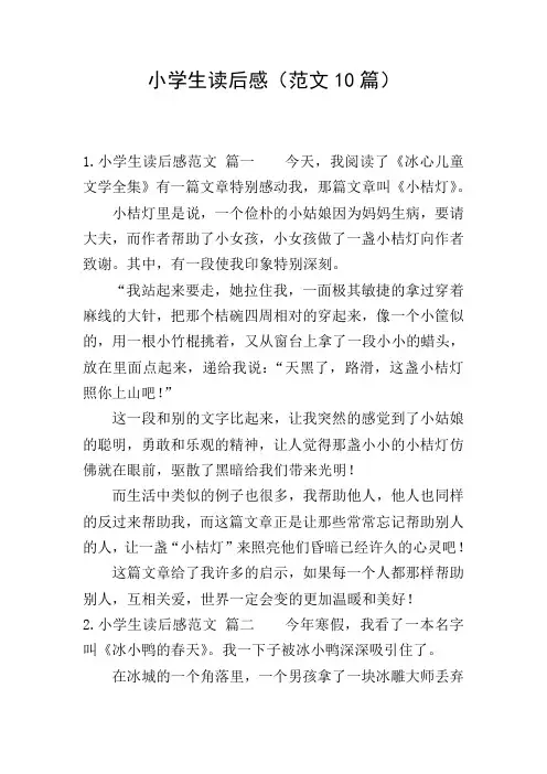小学生读后感(范文10篇)