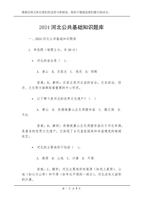 2024河北公共基础知识题库