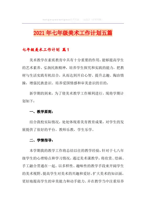 2021年七年级美术工作计划五篇