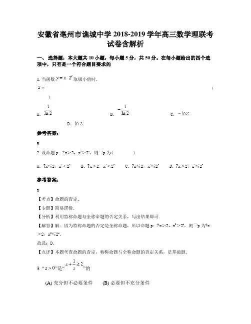 安徽省亳州市谯城中学2018-2019学年高三数学理联考试卷含解析