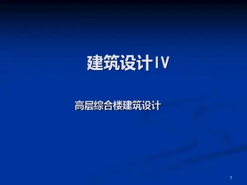 高层建筑设计讲义PPT课件