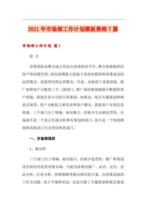 2021年市场部工作计划模板集锦7篇