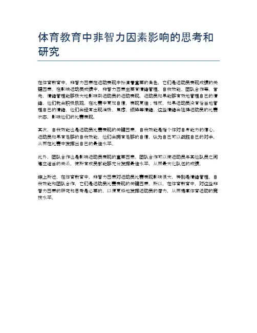 体育教育中非智力因素影响的思考和研究
