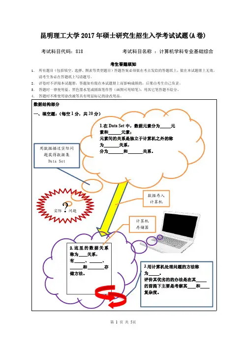 2017年昆明理工大学考研试题818计算机学科专业基础综合
