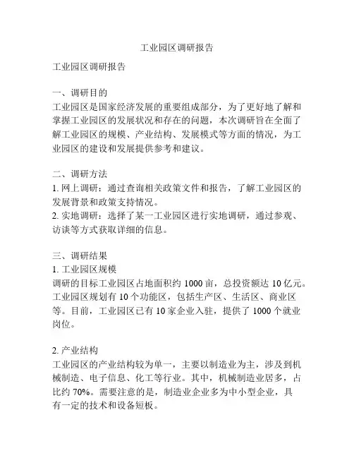工业园区调研报告