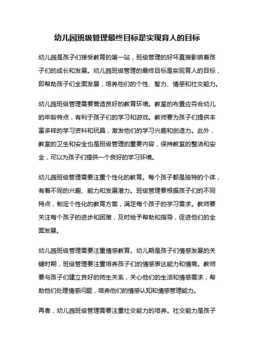幼儿园班级管理最终目标是实现育人的目标