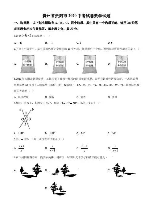贵州省贵阳市2020中考试卷数学试题(原卷版)