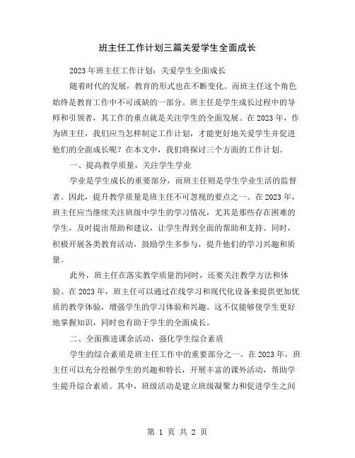 班主任工作计划三篇关爱学生全面成长