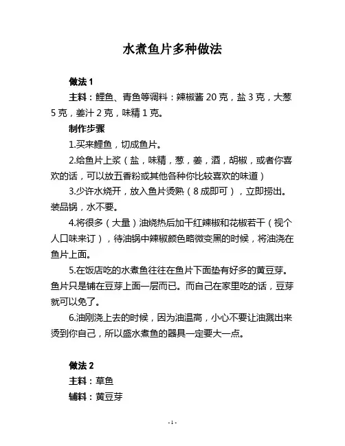 水煮鱼片多种做法