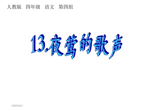 人教版四年级语文下册13.夜莺的歌声-