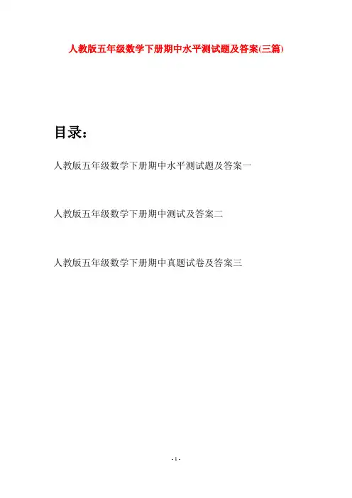 人教版五年级数学下册期中水平测试题及答案(三篇)