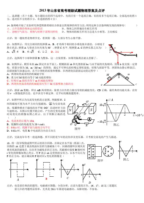 2013年山东省高考理综物理试题、答案及简要点评(清晰版)