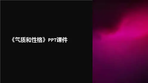 《气质和性格》课件