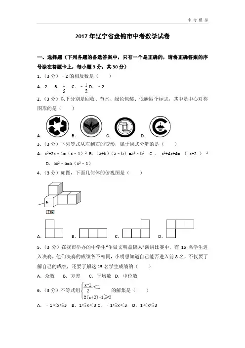 2017年辽宁省盘锦市中考数学试卷