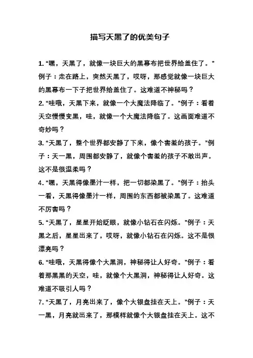描写天黑了的优美句子