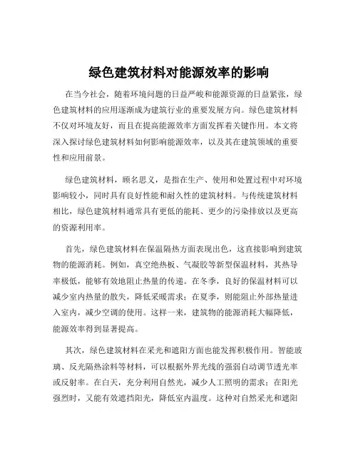 绿色建筑材料对能源效率的影响