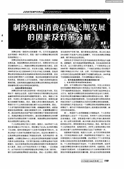 制约我国消费信贷长期发展的因素及对策分析