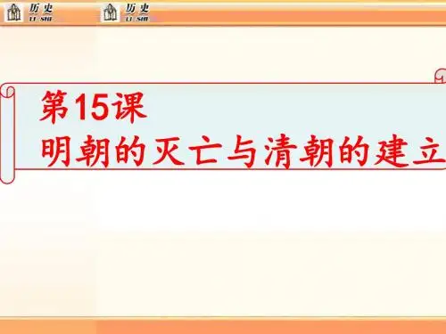 第15课 明朝的灭亡与清朝的建立