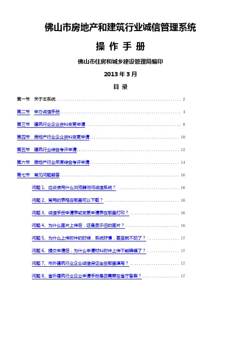 佛山市房地产和建筑行业诚信管理系统操作手册