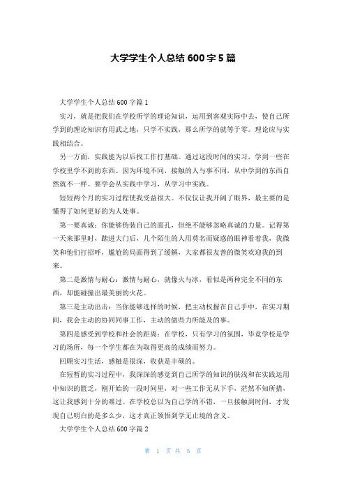 大学学生个人总结600字5篇