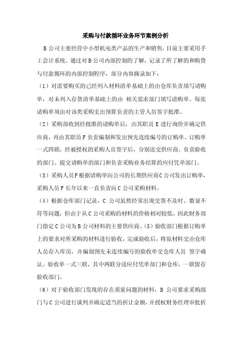 案例分析_采购与付款业务循环内部控制