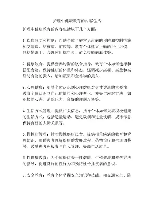 护理中健康教育的内容包括