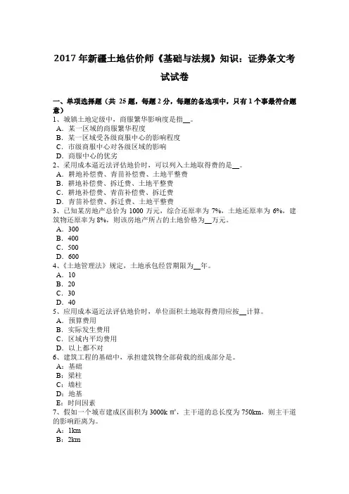 2017年新疆土地估价师《基础与法规》知识：证券条文考试试卷