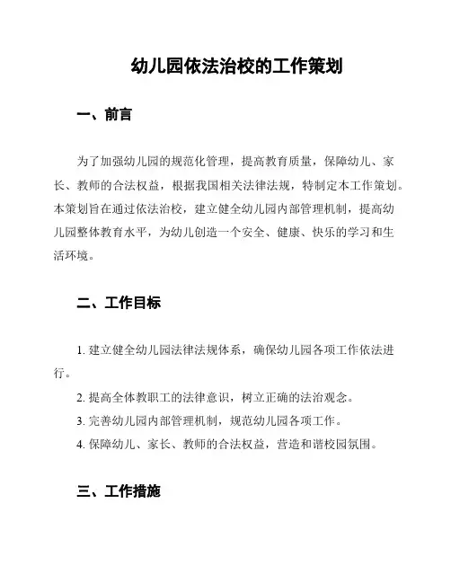 幼儿园依法治校的工作策划