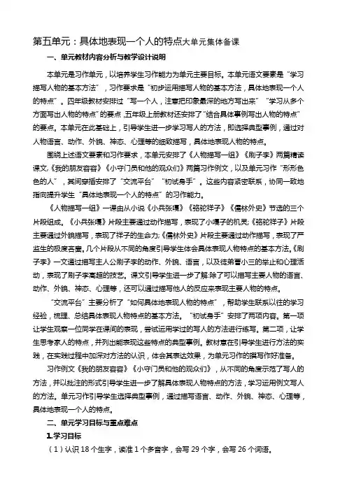 小学语文五年级下册第五单元具体地表现一个人的特点 大单元集体备课