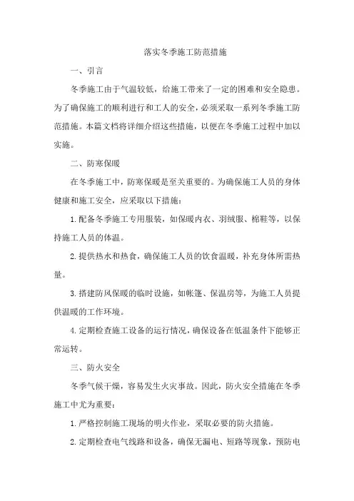 落实冬季施工防范措施
