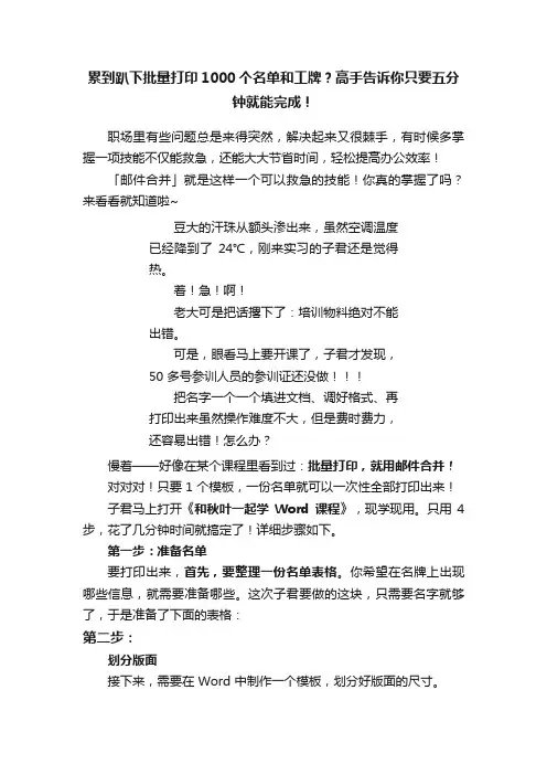 累到趴下批量打印1000个名单和工牌？高手告诉你只要五分钟就能完成！