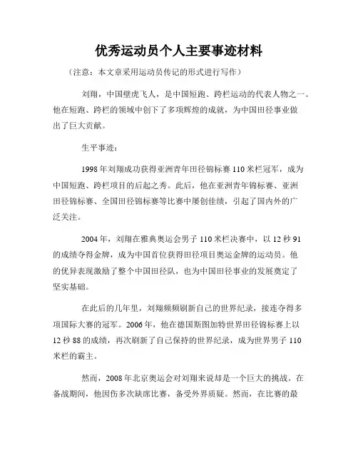 优秀运动员个人主要事迹材料