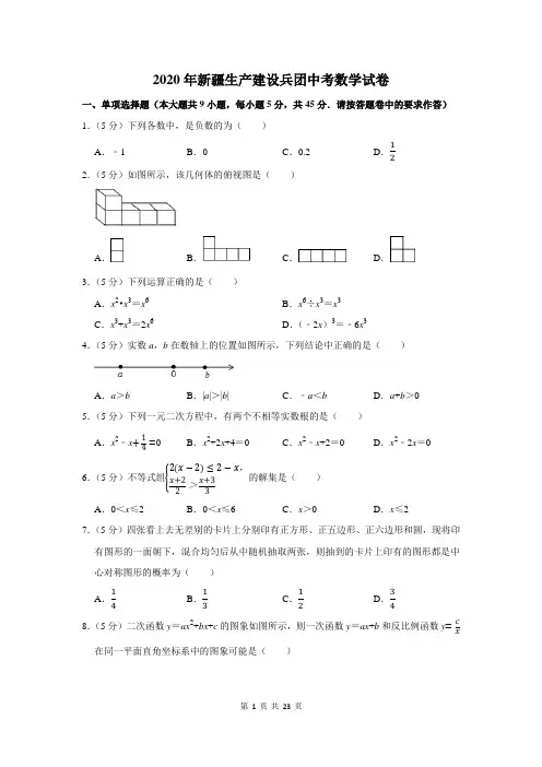 2020新疆生产建设兵团中考数学试卷及答案解析