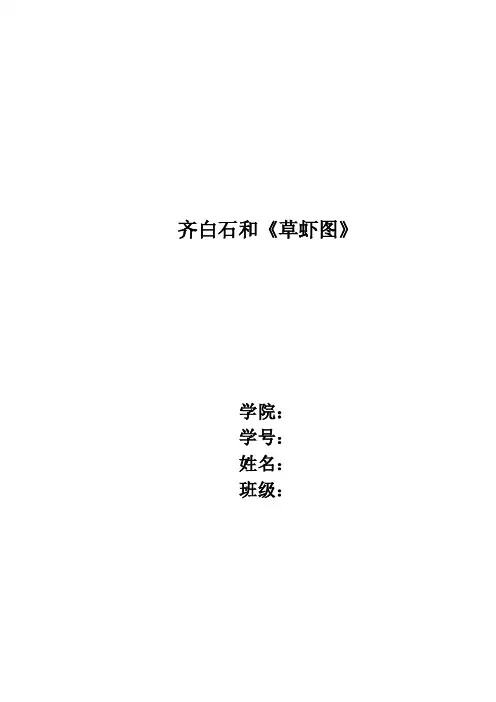 浅析齐白石《草虾图》