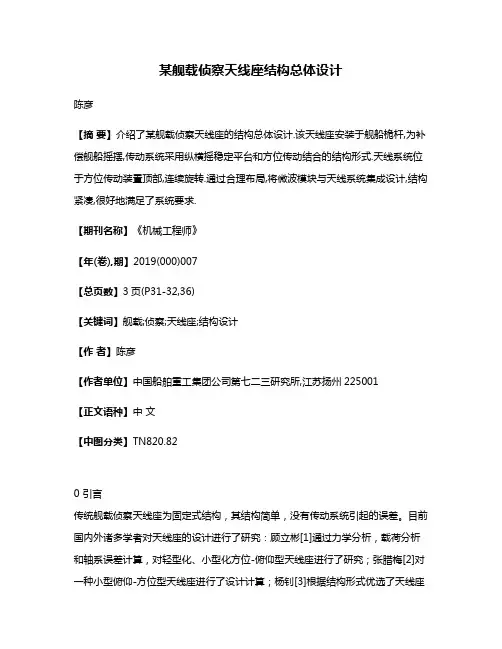 某舰载侦察天线座结构总体设计