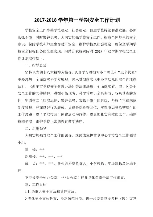 2017-2018学年度第一学期学校安全工作计划 2