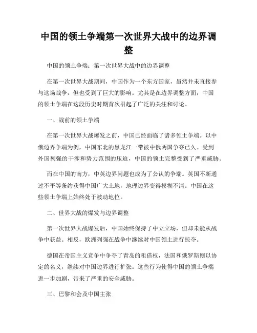 中国的领土争端第一次世界大战中的边界调整