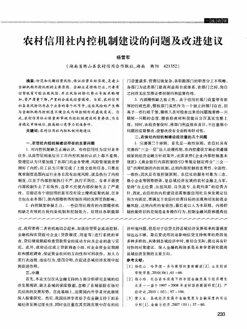 农村信用社内控机制建设的问题及改进建议