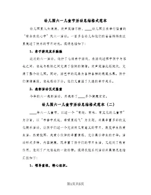 2024年幼儿园六一儿童节活动总结格式范本（四篇）