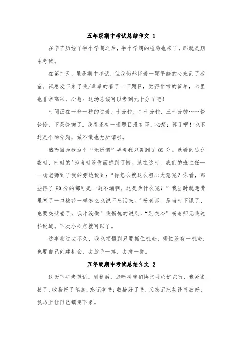 考试总结350字作文五年级