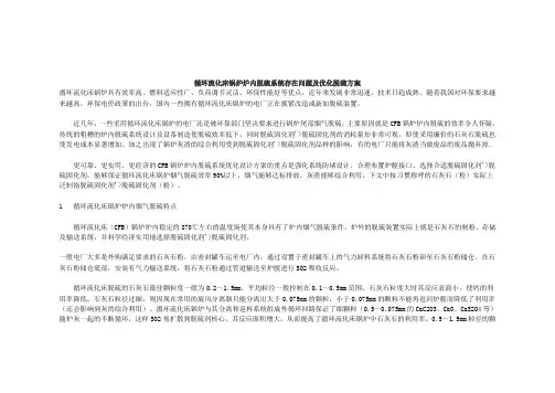 循环流化床锅炉炉内脱硫系统存在问题及优化脱硫方案解析