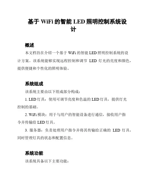 基于WiFi的智能LED照明控制系统设计