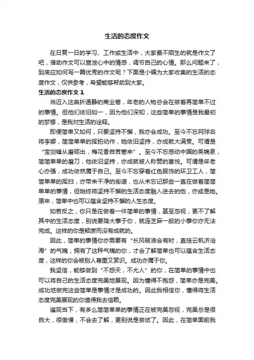 生活的态度作文（集合15篇）