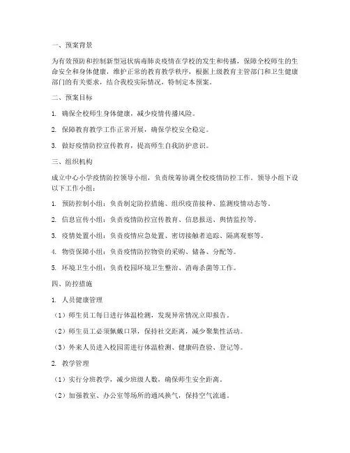 中心小学开学防控工作预案