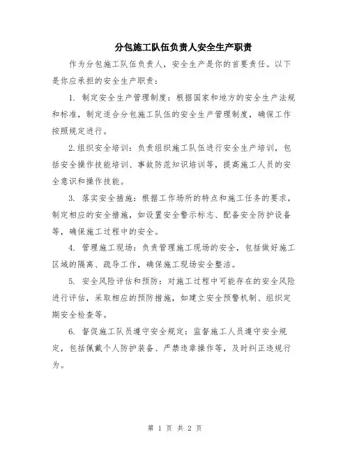 分包施工队伍负责人安全生产职责