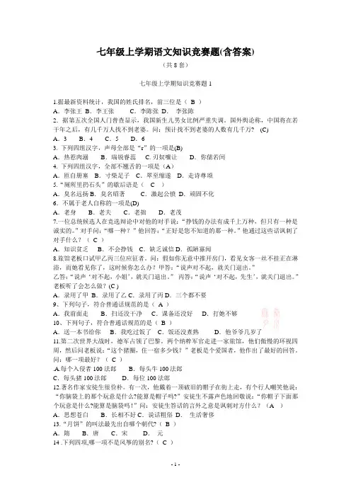 七年级上学期语文知识竞赛题共8套(含答案)