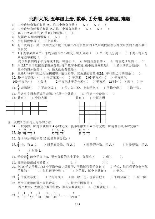 北师大版,五年级上册,数学,丢分题,易错题,难题