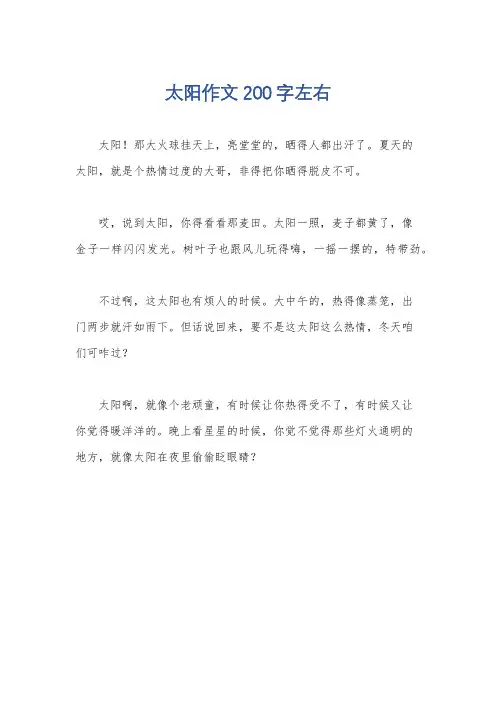 太阳作文200字左右